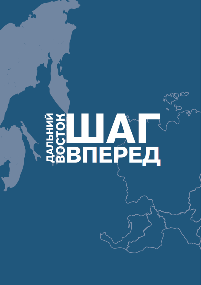 Дальний Восток - шаг вперед